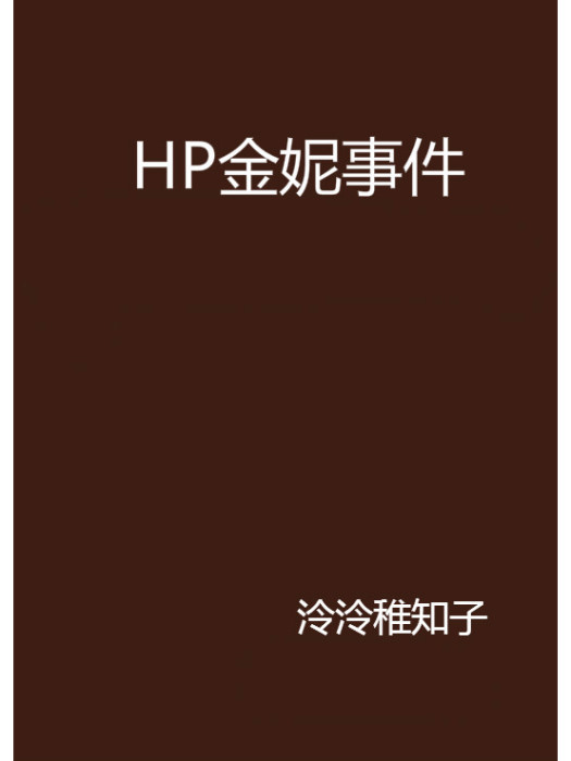 HP金妮事件