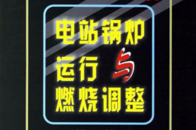 電站鍋爐運行於燃燒調整