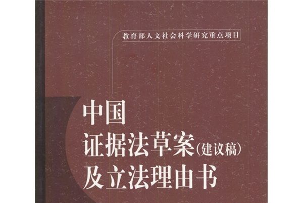 中國證據法草案（建議稿）及立法理由書