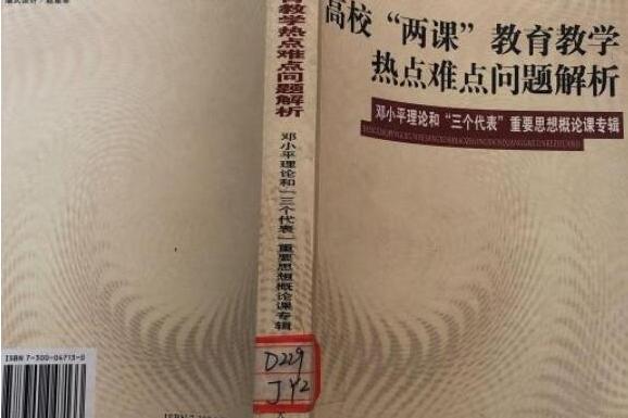 高校“兩課”教育教學熱點難點問題解析(2003年中國人民大學出版社出版的圖書)