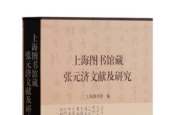 上海圖書館藏張元濟文獻及研究