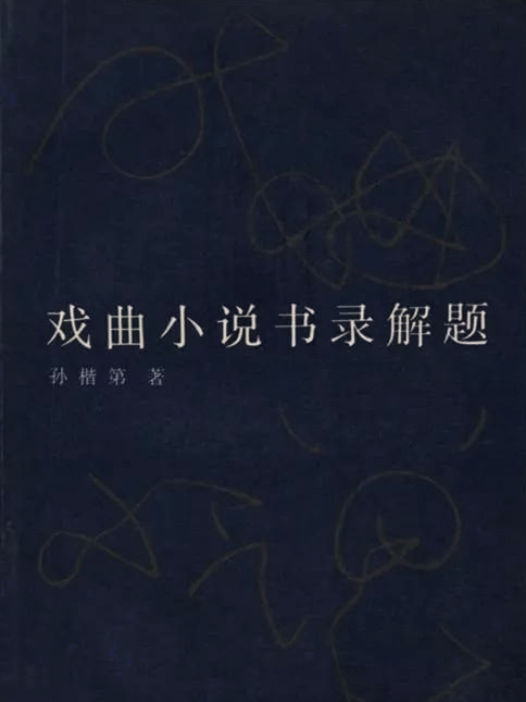 戲曲小說書錄解題