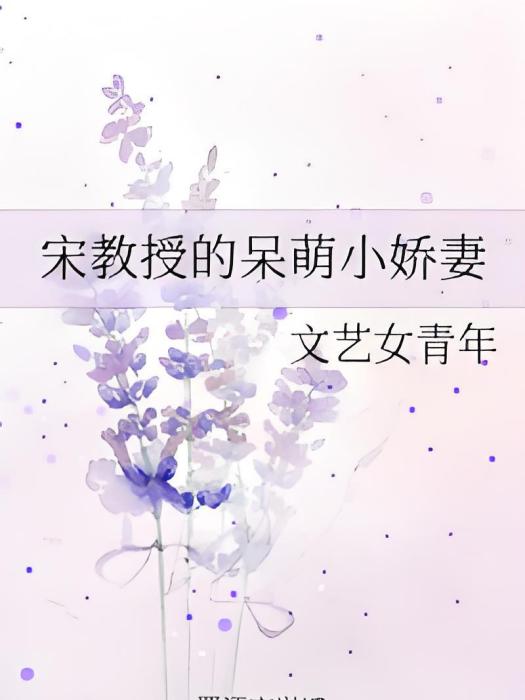 宋教授的呆萌小嬌妻