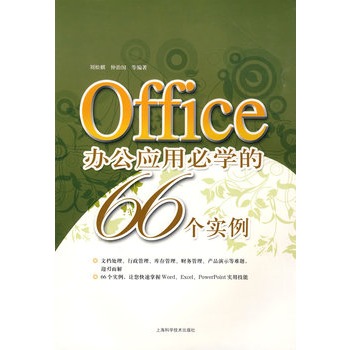 Office辦公套用必學的66個實例