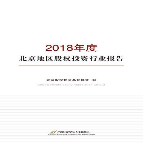 2018年度北京地區股權投資行業報告