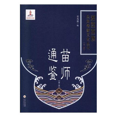 湘西苗族民間傳統文化叢書：苗師通鑑第三冊