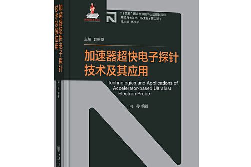 加速器超快電子探針技術及其套用