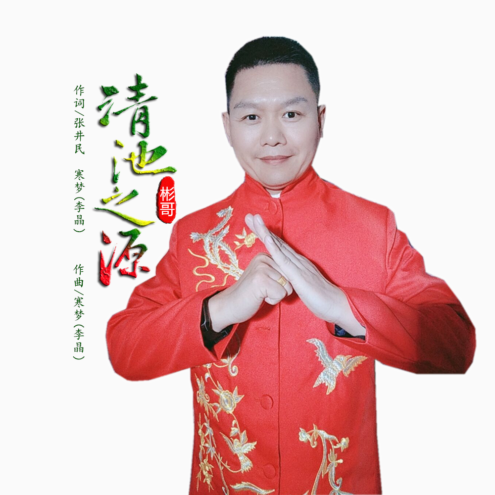 清池之源（男版封面）