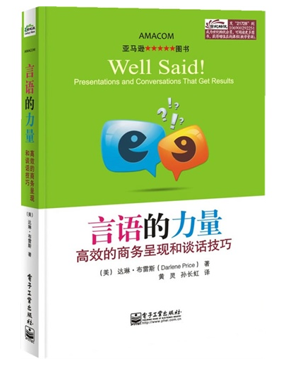 言語的力量：高效的商務呈現和談話技巧