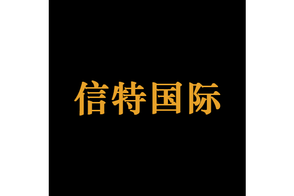 北京信特國際信用評價有限公司