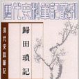 清代史料筆記叢刊：歸田瑣記