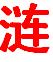 “黑體”的漣字