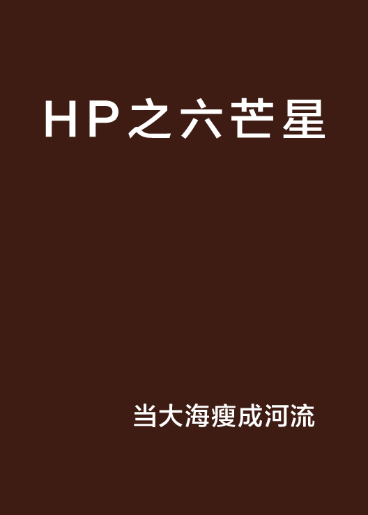 HP之六芒星