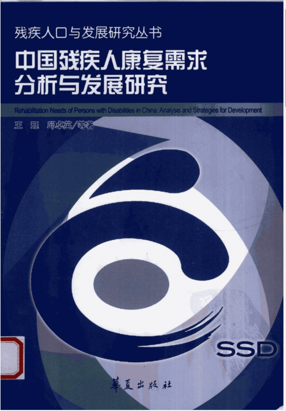 中國殘疾人康復需求分析與發展研究