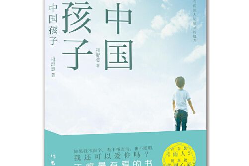 中國孩子(2015年作家出版社出版的圖書)