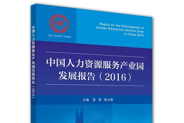 中國人力資源服務產業園發展報告(2016)