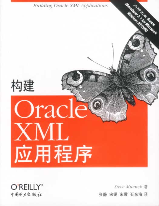 構建Oracle XML應用程式