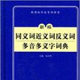 新課標學生專用辭書·新編同義詞近義詞