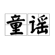 童謠(詞語概念)