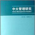 中大管理研究2007年第2卷