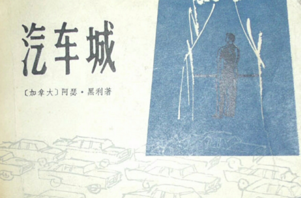 汽車城(殷慧芬著小說)