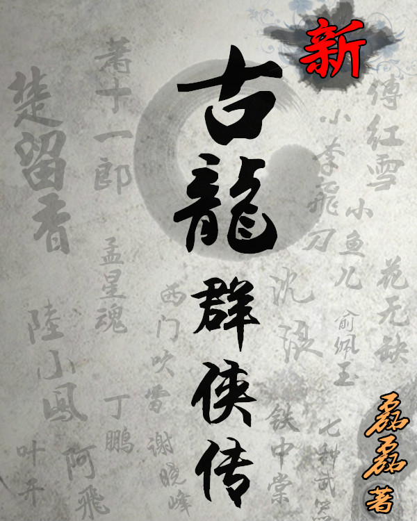 新古龍群俠傳(小說)