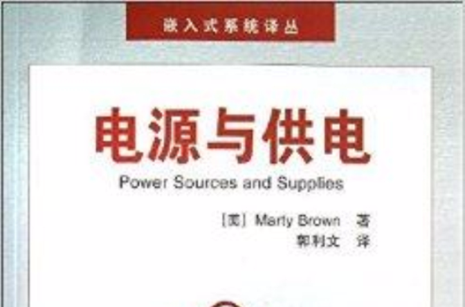 嵌入式系統譯叢：電源與供電