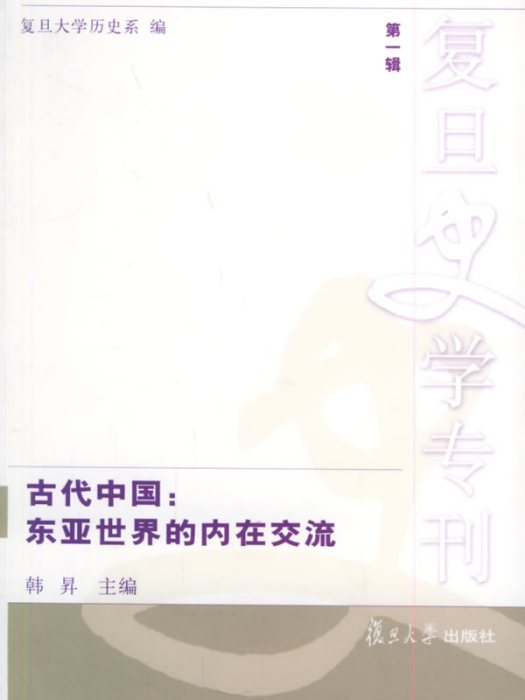 古代中國 : 東亞世界的內在交流