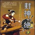 封神。絕(2006年文化藝術出版社發行部出版的圖書)