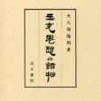 王充思想の諸相