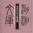 炎帝歷史文獻選編/湖湘文庫