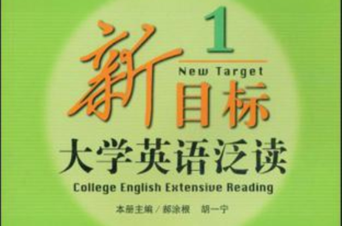 新目標大學英語泛讀