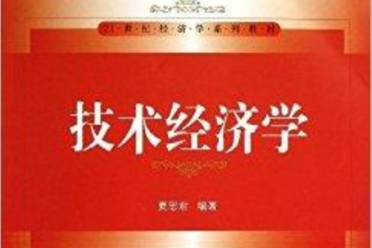 技術經濟學(2013年中國人民大學出版社年出版的圖書)