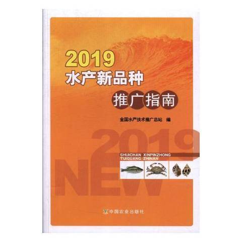 2019水產新品種推廣指南