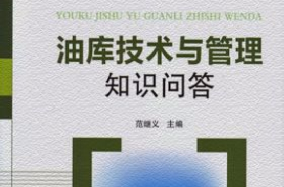 油庫技術與管理知識問答