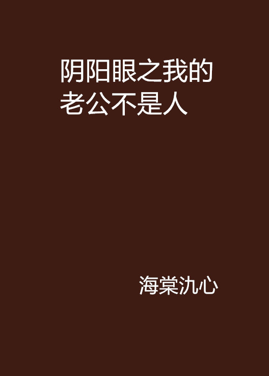 陰陽眼之我的老公不是人