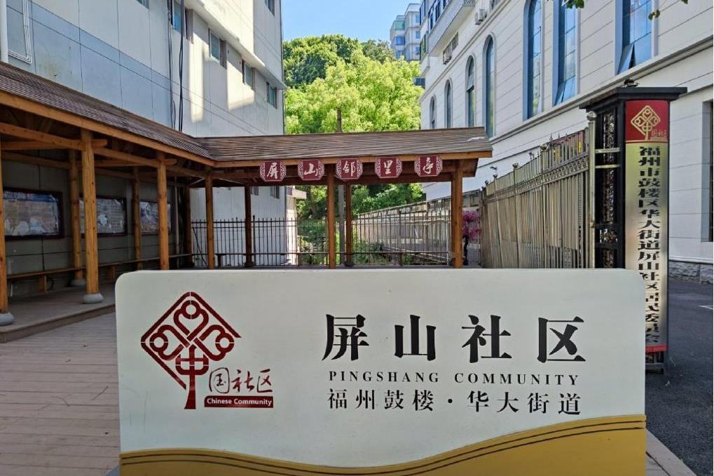 屏山社區(福建省福州市鼓樓區華大街道下轄社區)