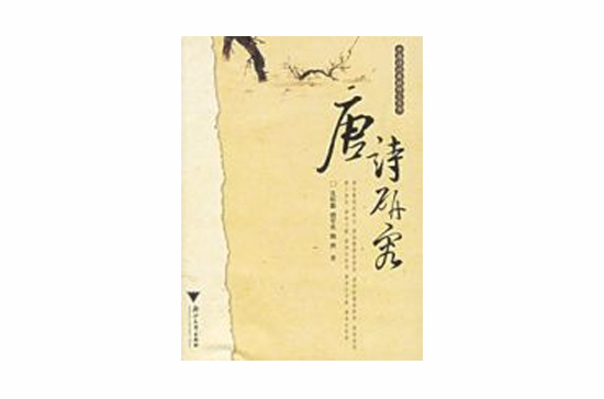 唐詩研究(沈松勤等所著書籍)