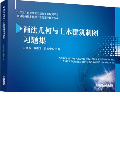 畫法幾何與土木建築製圖習題集