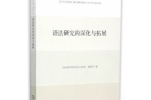 語法研究的深化與拓展