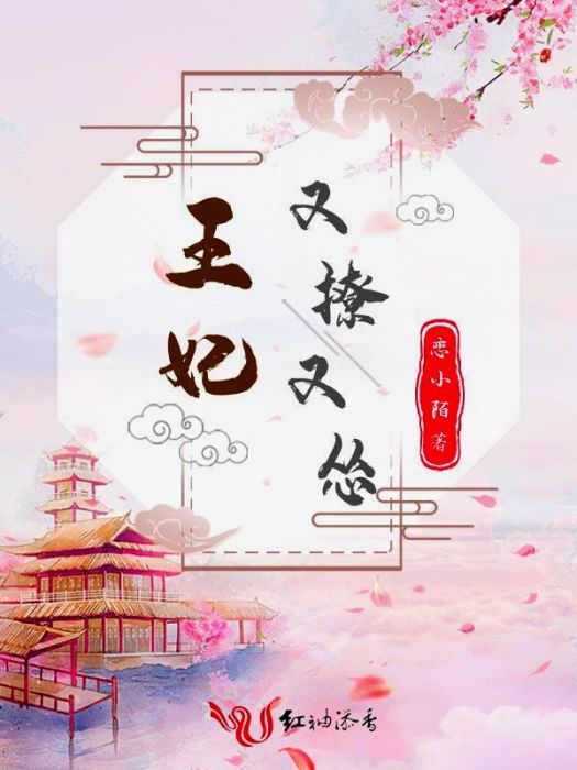 王妃又撩又慫