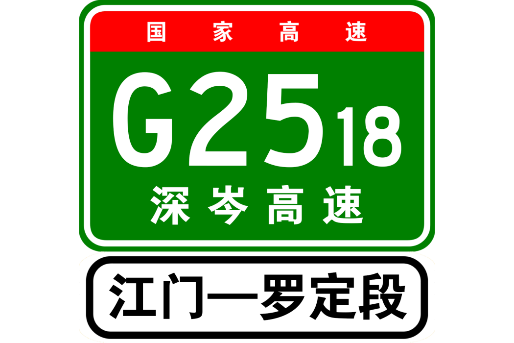 江門—羅定高速公路