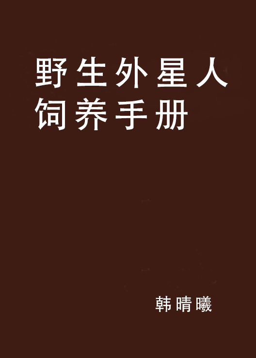 野生外星人飼養手冊