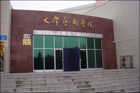 石河子大學文學藝術學院