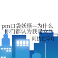 pm口袋妖怪—為什麼你們都認為我是女生