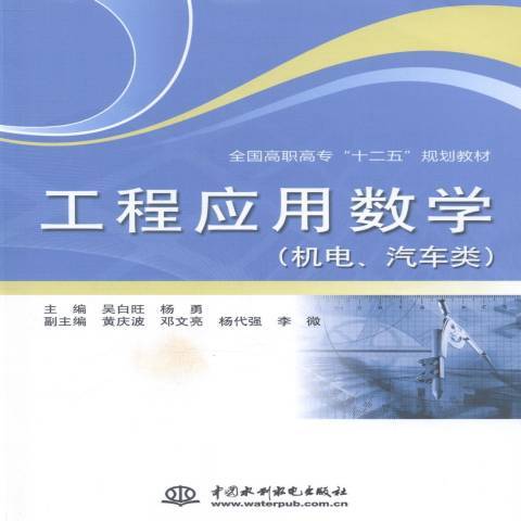 工程套用數學：機電、汽車類