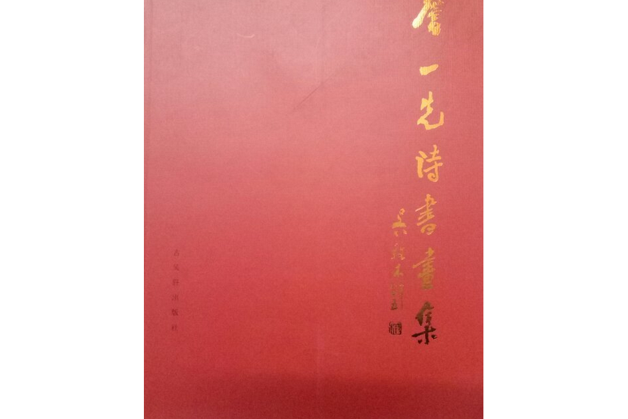 詹一先詩書畫集