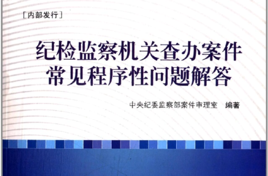 紀檢監察機關查辦案件常見程式性問題解答