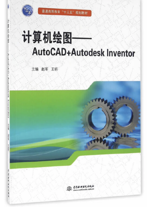 計算機繪圖——AutoCAD+Autodesk Inventor