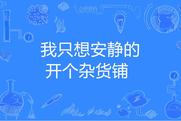 我只想安靜的開個雜貨鋪